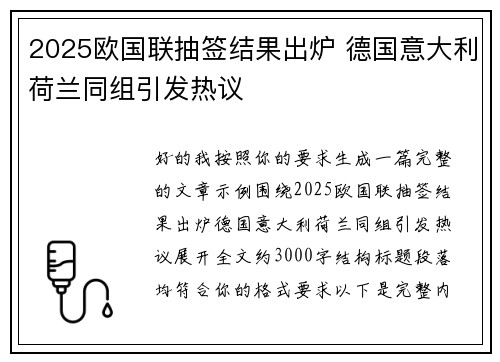 2025欧国联抽签结果出炉 德国意大利荷兰同组引发热议