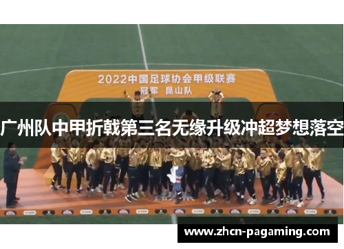 广州队中甲折戟第三名无缘升级冲超梦想落空