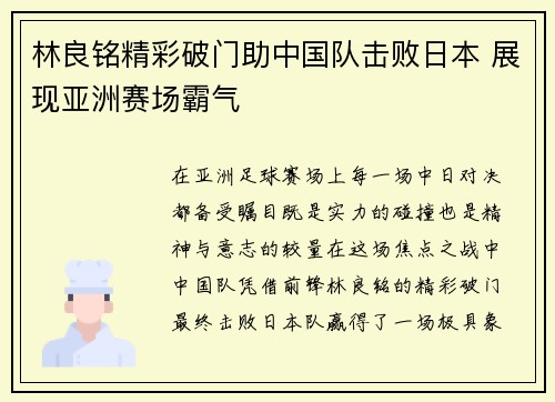 林良铭精彩破门助中国队击败日本 展现亚洲赛场霸气