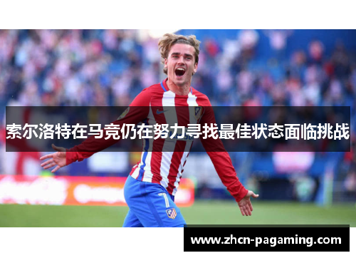 索尔洛特在马竞仍在努力寻找最佳状态面临挑战