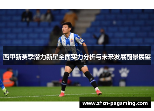 西甲新赛季潜力新星全面实力分析与未来发展前景展望