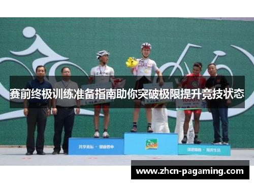 赛前终极训练准备指南助你突破极限提升竞技状态