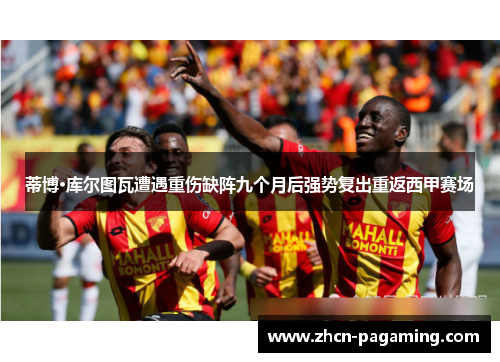 蒂博·库尔图瓦遭遇重伤缺阵九个月后强势复出重返西甲赛场