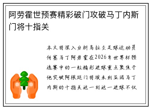 阿劳霍世预赛精彩破门攻破马丁内斯门将十指关
