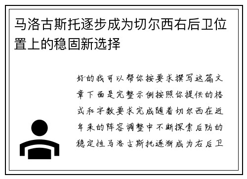 马洛古斯托逐步成为切尔西右后卫位置上的稳固新选择