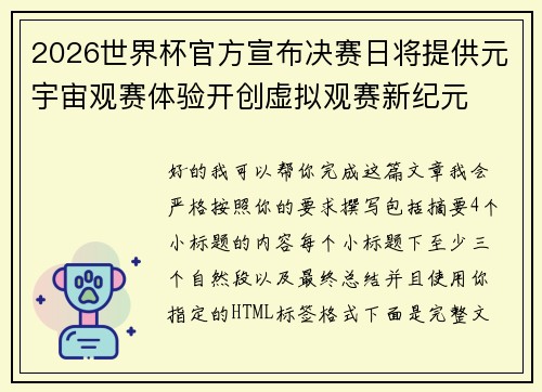 2026世界杯官方宣布决赛日将提供元宇宙观赛体验开创虚拟观赛新纪元