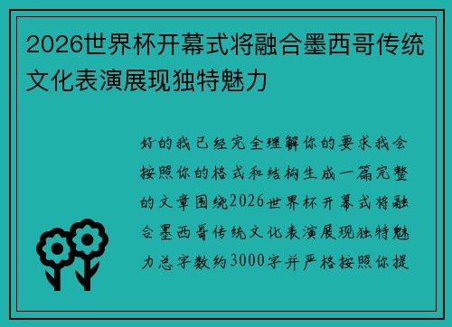 2026世界杯开幕式将融合墨西哥传统文化表演展现独特魅力
