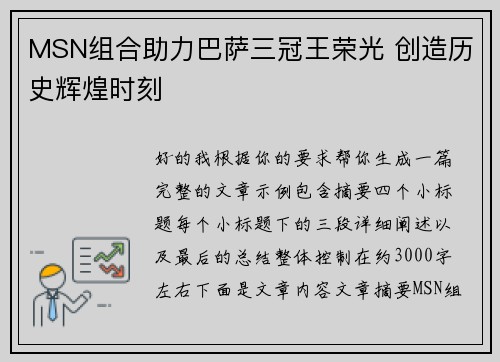 MSN组合助力巴萨三冠王荣光 创造历史辉煌时刻