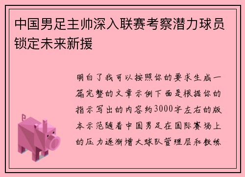 中国男足主帅深入联赛考察潜力球员锁定未来新援