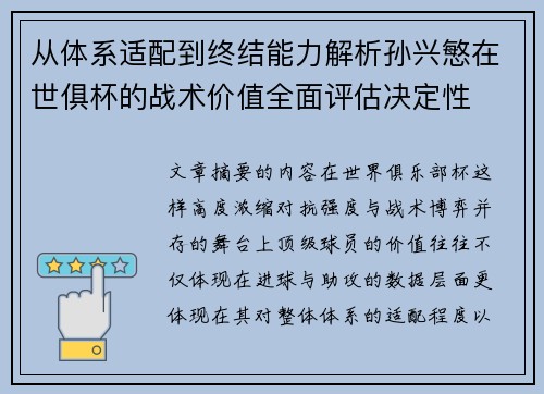 从体系适配到终结能力解析孙兴慜在世俱杯的战术价值全面评估决定性