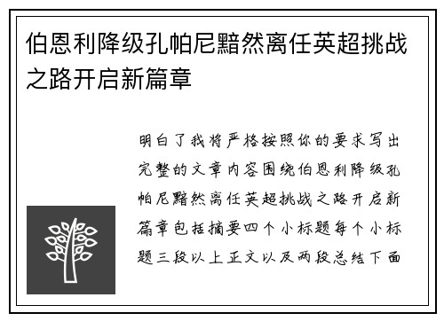 伯恩利降级孔帕尼黯然离任英超挑战之路开启新篇章