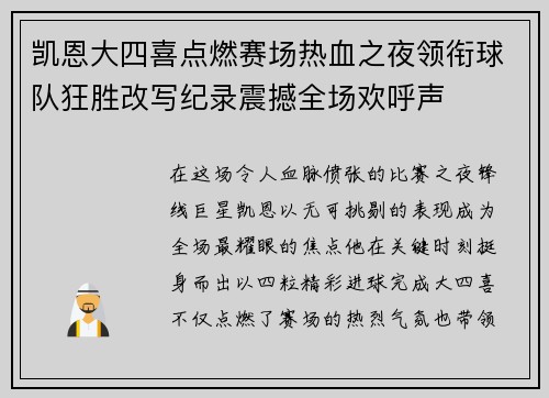 凯恩大四喜点燃赛场热血之夜领衔球队狂胜改写纪录震撼全场欢呼声
