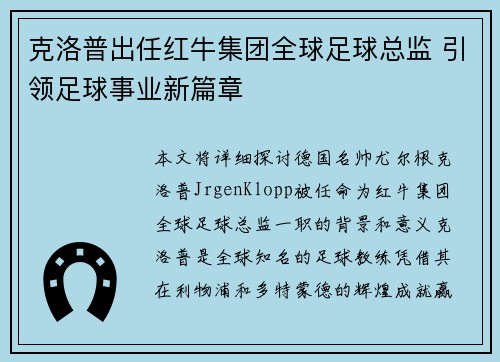 克洛普出任红牛集团全球足球总监 引领足球事业新篇章
