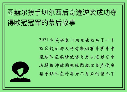 图赫尔接手切尔西后奇迹逆袭成功夺得欧冠冠军的幕后故事