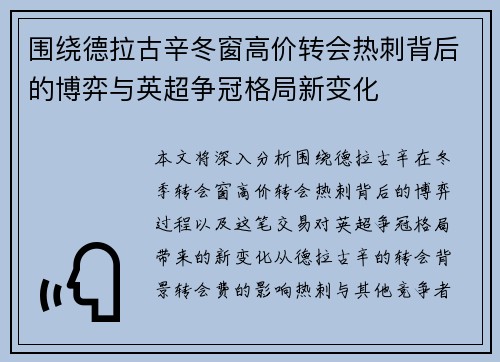 围绕德拉古辛冬窗高价转会热刺背后的博弈与英超争冠格局新变化