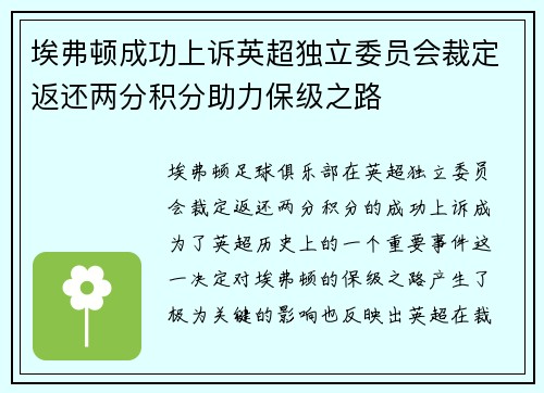 埃弗顿成功上诉英超独立委员会裁定返还两分积分助力保级之路