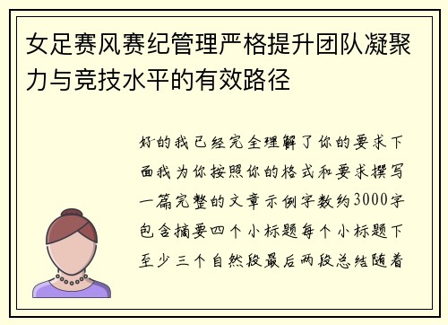 女足赛风赛纪管理严格提升团队凝聚力与竞技水平的有效路径
