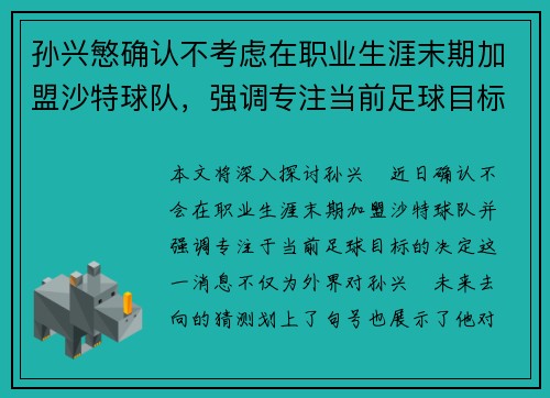 孙兴慜确认不考虑在职业生涯末期加盟沙特球队，强调专注当前足球目标