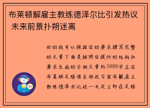 布莱顿解雇主教练德泽尔比引发热议 未来前景扑朔迷离