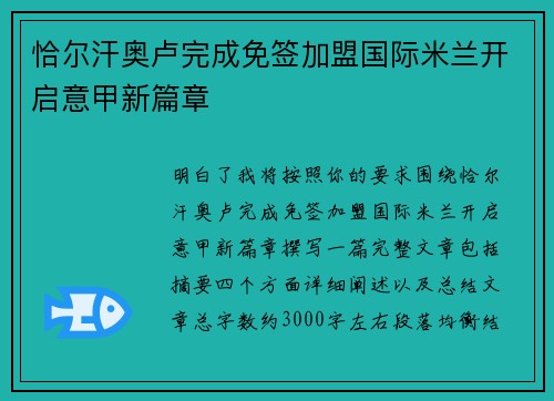 恰尔汗奥卢完成免签加盟国际米兰开启意甲新篇章