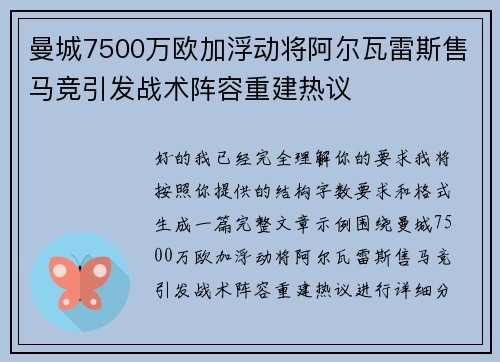 曼城7500万欧加浮动将阿尔瓦雷斯售马竞引发战术阵容重建热议