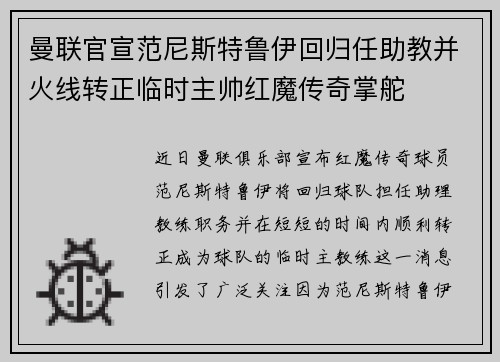 曼联官宣范尼斯特鲁伊回归任助教并火线转正临时主帅红魔传奇掌舵