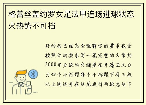 格蕾丝盖约罗女足法甲连场进球状态火热势不可挡
