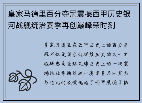 皇家马德里百分夺冠震撼西甲历史银河战舰统治赛季再创巅峰荣时刻