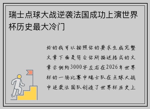瑞士点球大战逆袭法国成功上演世界杯历史最大冷门