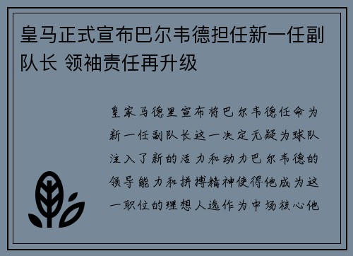皇马正式宣布巴尔韦德担任新一任副队长 领袖责任再升级