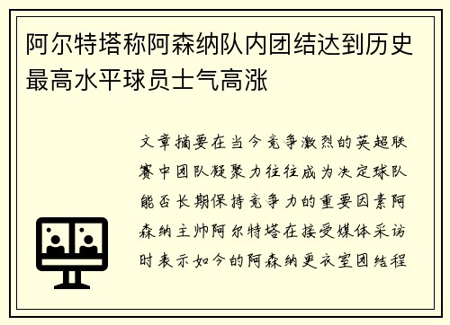 阿尔特塔称阿森纳队内团结达到历史最高水平球员士气高涨