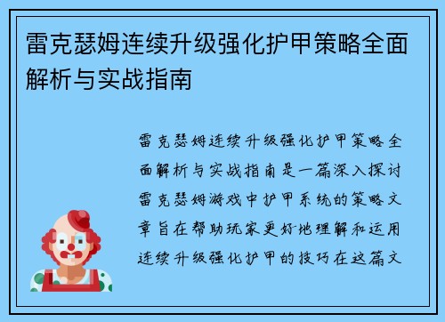 雷克瑟姆连续升级强化护甲策略全面解析与实战指南