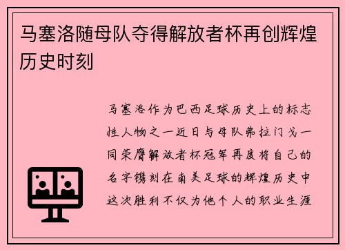 马塞洛随母队夺得解放者杯再创辉煌历史时刻