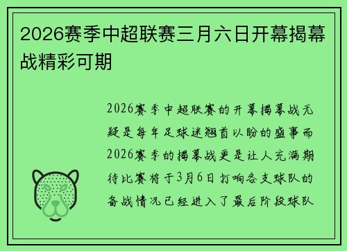 2026赛季中超联赛三月六日开幕揭幕战精彩可期