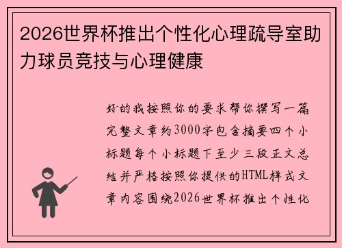 2026世界杯推出个性化心理疏导室助力球员竞技与心理健康