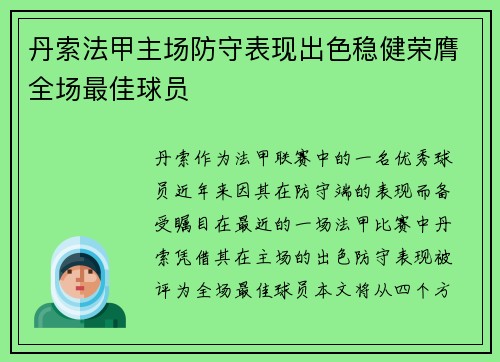 丹索法甲主场防守表现出色稳健荣膺全场最佳球员