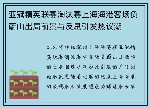 亚冠精英联赛淘汰赛上海海港客场负蔚山出局前景与反思引发热议潮