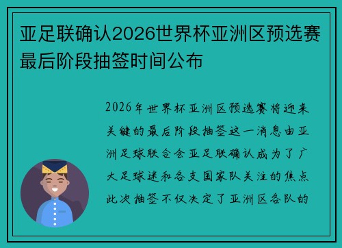 亚足联确认2026世界杯亚洲区预选赛最后阶段抽签时间公布