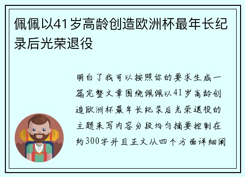 佩佩以41岁高龄创造欧洲杯最年长纪录后光荣退役
