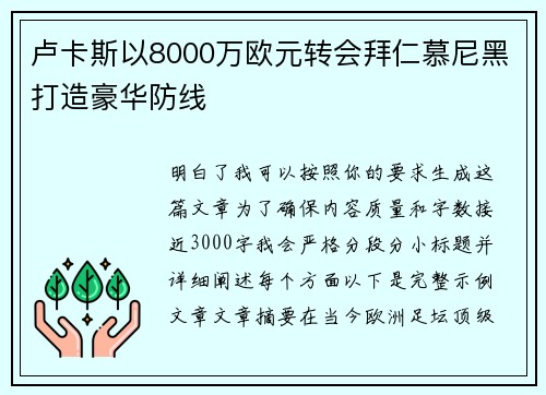 卢卡斯以8000万欧元转会拜仁慕尼黑打造豪华防线