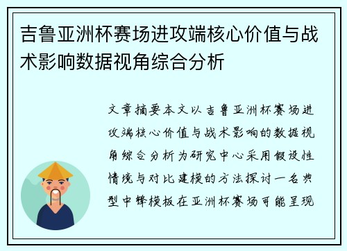 吉鲁亚洲杯赛场进攻端核心价值与战术影响数据视角综合分析