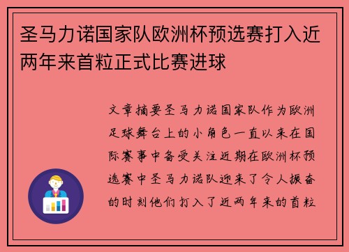 圣马力诺国家队欧洲杯预选赛打入近两年来首粒正式比赛进球