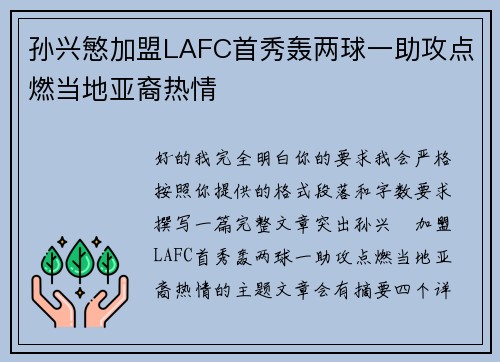 孙兴慜加盟LAFC首秀轰两球一助攻点燃当地亚裔热情