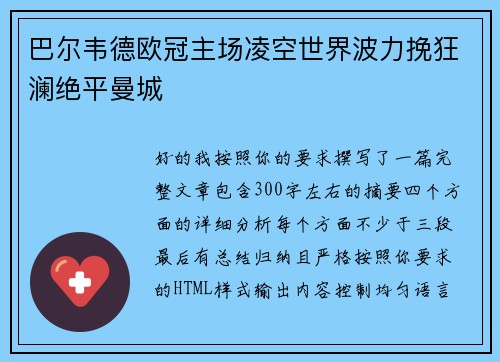 巴尔韦德欧冠主场凌空世界波力挽狂澜绝平曼城