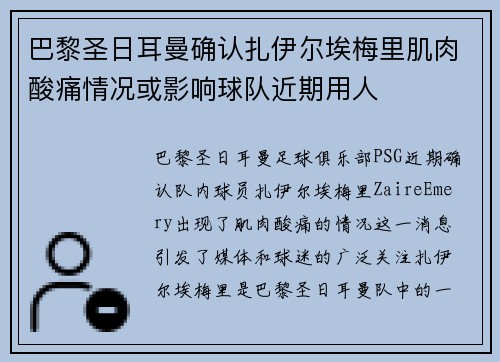 巴黎圣日耳曼确认扎伊尔埃梅里肌肉酸痛情况或影响球队近期用人