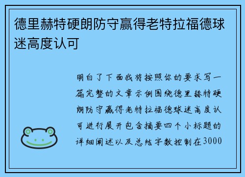 德里赫特硬朗防守赢得老特拉福德球迷高度认可
