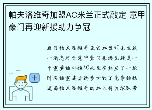 帕夫洛维奇加盟AC米兰正式敲定 意甲豪门再迎新援助力争冠