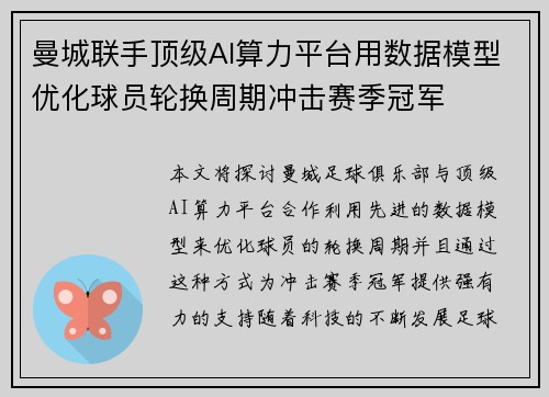 曼城联手顶级AI算力平台用数据模型优化球员轮换周期冲击赛季冠军