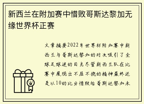 新西兰在附加赛中惜败哥斯达黎加无缘世界杯正赛