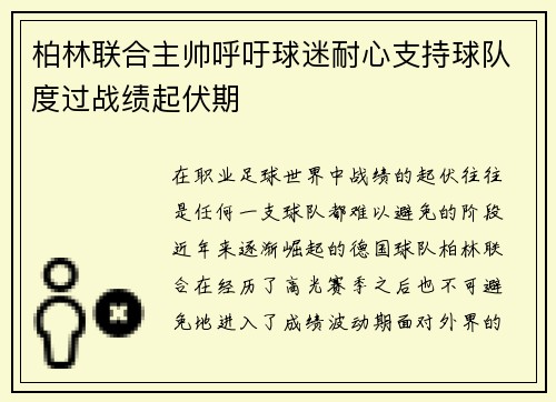 柏林联合主帅呼吁球迷耐心支持球队度过战绩起伏期